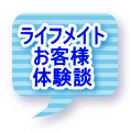ライフメイト お客様 体験談