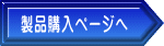 製品購入ページへ